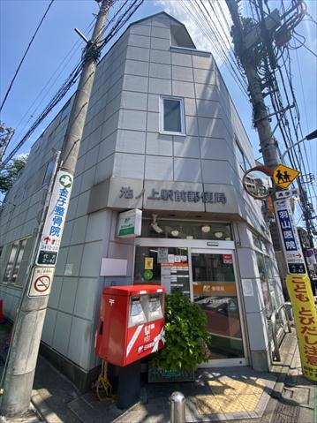 郵便局　池ノ上駅前郵便局（郵便局）まで1021m