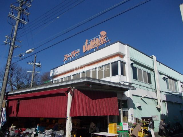 スーパー　スーパー山田屋 久津川店（スーパー）まで327m