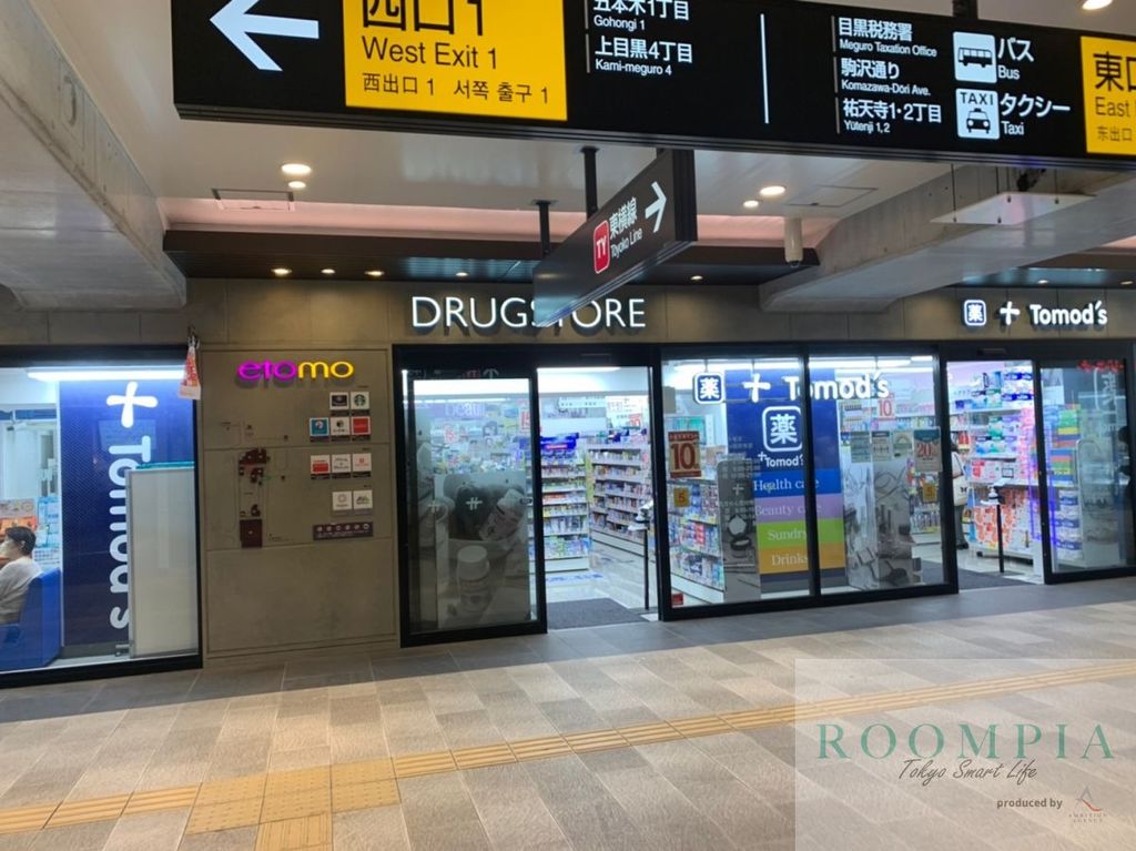 ドラックストア　トモズエトモ祐天寺店（ドラッグストア）まで250m