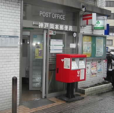 郵便局　神戸岡本郵便局（郵便局）まで299m