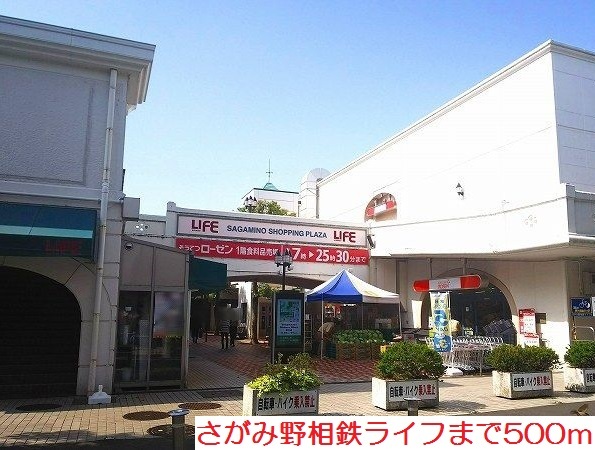 ショッピングセンター　さがみ野相鉄ライフ（ショッピングセンター）まで500m