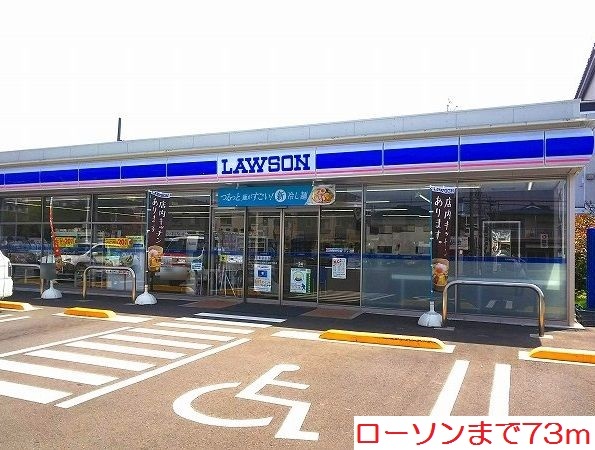 コンビニ　ローソン（コンビニ）まで73m