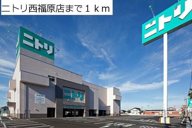 その他　ニトリ西福原店（その他）まで1000m