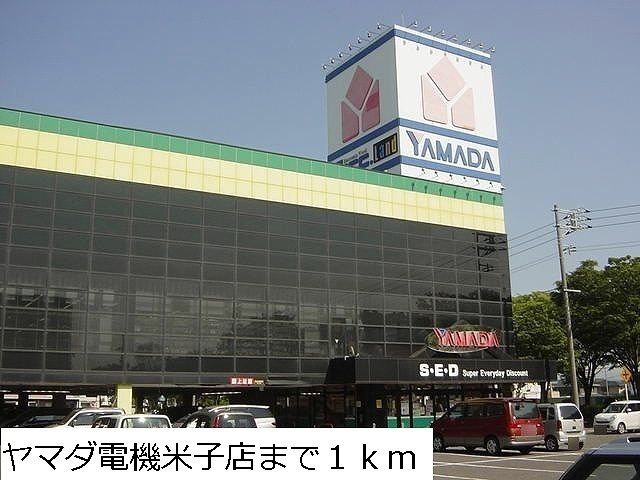 その他　ヤマダ電機米子店（その他）まで1000m