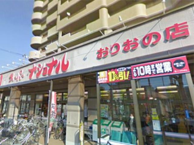 スーパー　スーパーナショナルおりおの店（スーパー）まで370m