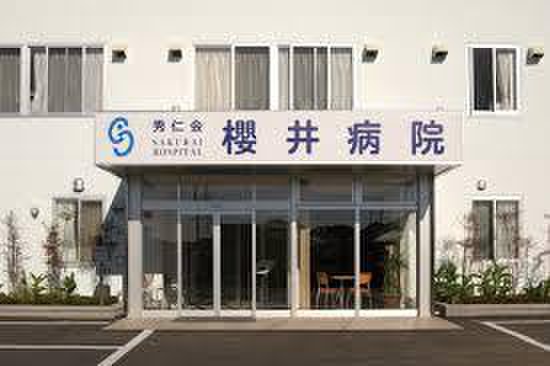 病院　櫻井医院（病院）まで279m