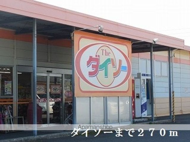 その他　ダイソー（その他）まで270m