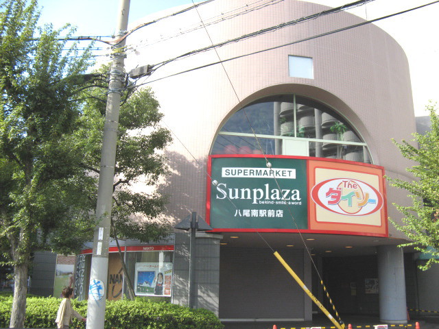 スーパー　（株）サンプラザ／八尾南駅前店（スーパー）まで1137m