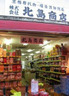 スーパー　北島商店（スーパー）まで170m