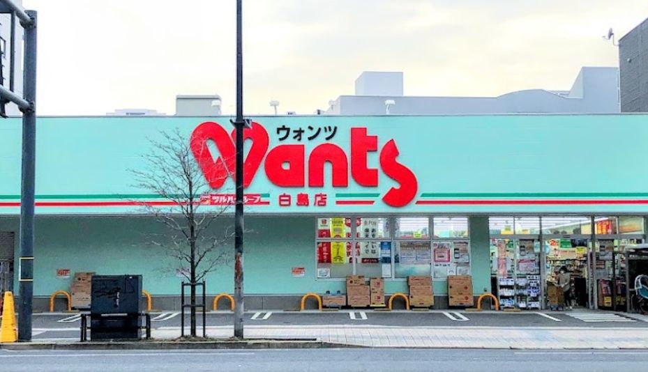 ドラックストア　ウォンツ 白島店（ドラッグストア）まで366m