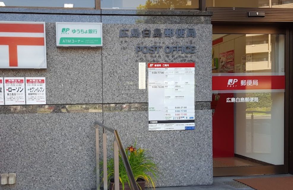 郵便局　広島白島郵便局（郵便局）まで448m
