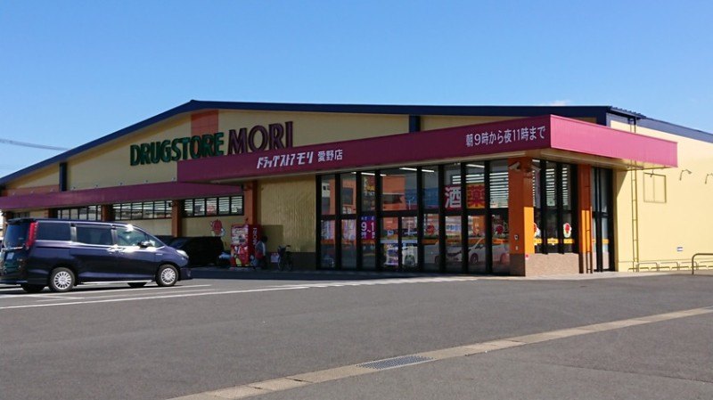 ドラックストア　ドラッグストアモリ 愛野店（ドラッグストア）まで1077m