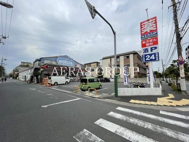 ドラックストア　ウエルシア江戸川中葛西店（ドラッグストア）まで551m