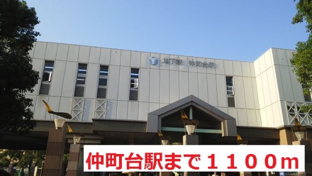 その他　仲町台駅（その他）まで1100m