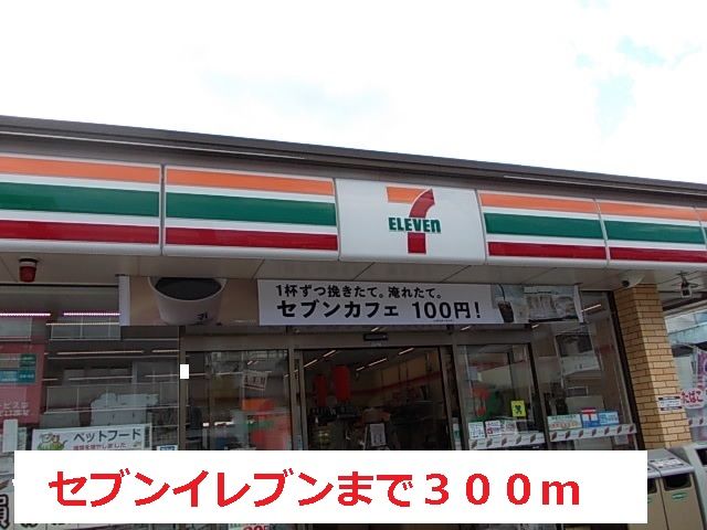 コンビニ　セブンイレブン（コンビニ）まで300m