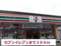 コンビニ　セブンイレブン（コンビニ）まで300m