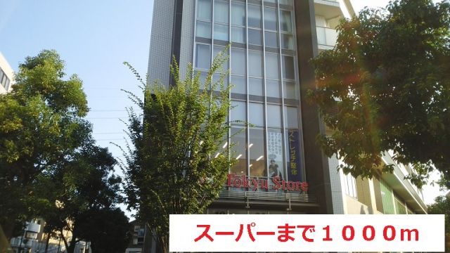 スーパー　スーパー（スーパー）まで1000m