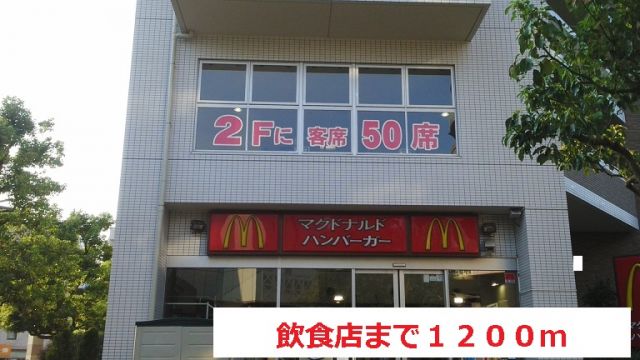 飲食店　飲食店（飲食店）まで1200m