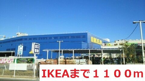 その他　IKEA（その他）まで1100m