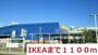 その他　IKEA（その他）まで1100m