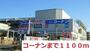 ホームセンター　コーナン（ホームセンター）まで1100m