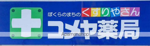 その他　コメヤ薬局（その他）まで1128m
