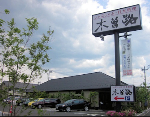 飲食店　木曽路 碑文谷店（飲食店）まで1758m
