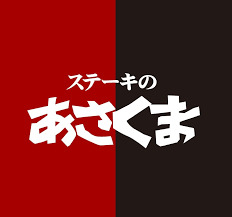 飲食店　ステーキのあさくま 八熊店（飲食店）まで1159m