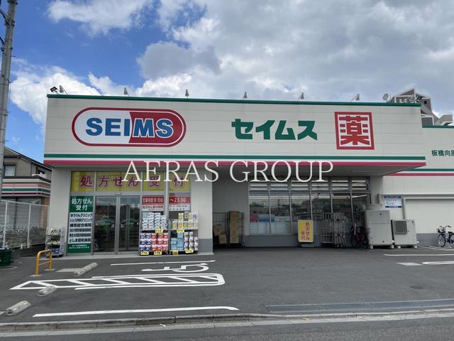 ドラックストア　ドラッグセイムス 板橋向原店（ドラッグストア）まで728m