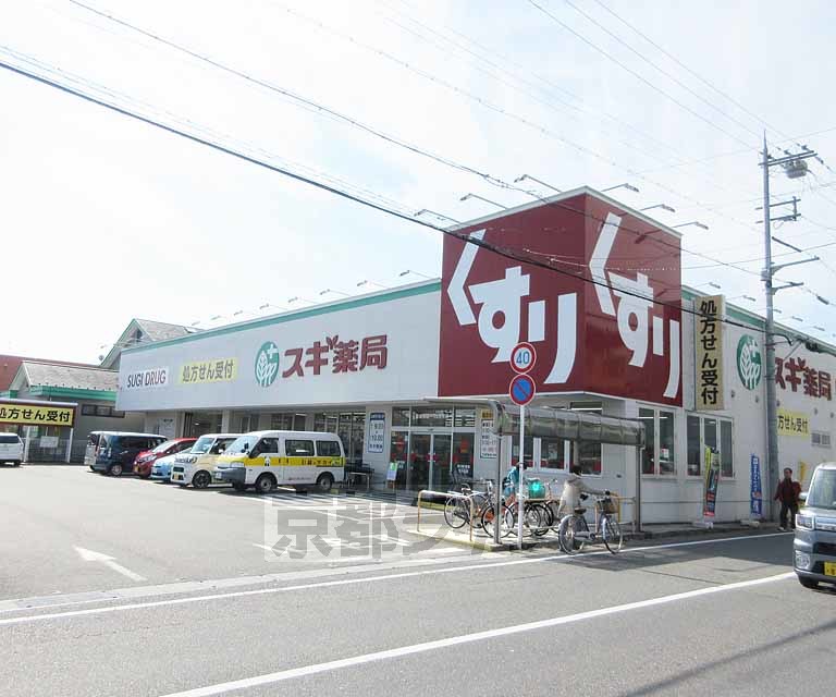 ドラックストア　スギ薬局 堅田東店（ドラッグストア）まで512m