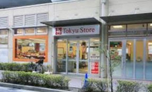 スーパー　不動前東急ストア（スーパー）まで537m