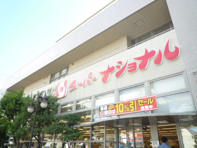 スーパー　スーパーナショナル（スーパー）まで323m