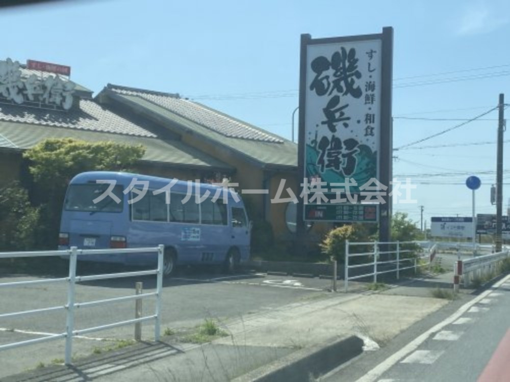飲食店　磯兵衛（飲食店）まで536m