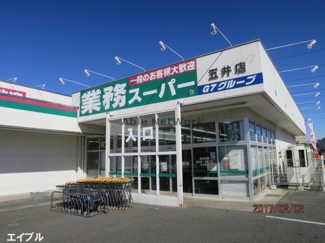 スーパー　業務スーパー五井店（スーパー）まで1287m