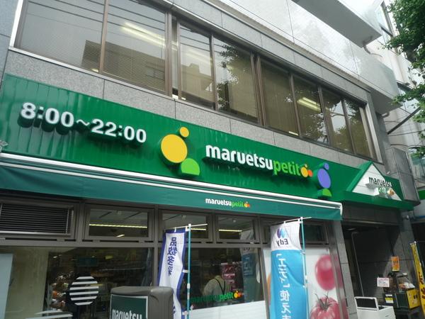 スーパー　マルエツプチ雑司が谷二丁目店（スーパー）まで514m