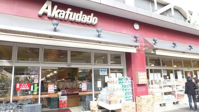 スーパー　アブアブ赤札堂（スーパー）まで200m