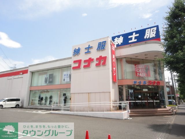 ショッピングセンター　紳士服コナカ八王子高倉店（ショッピングセンター）まで280m
