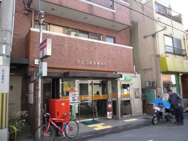 郵便局　大正三軒家郵便局（郵便局）まで260m