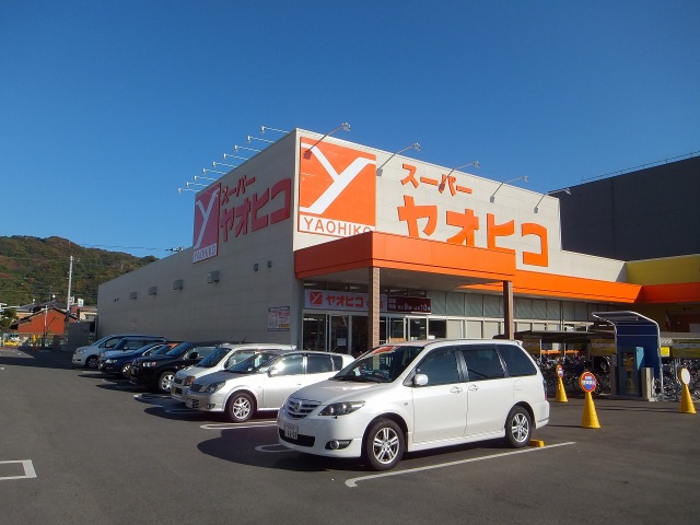 スーパー　スーパーヤオヒコ柏原店（スーパー）まで414m