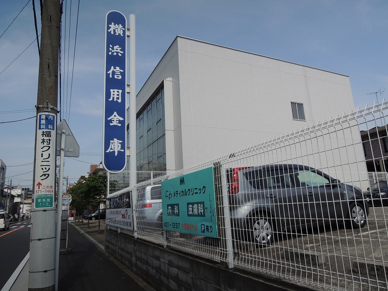 銀行　横浜信用金庫（銀行）まで914m