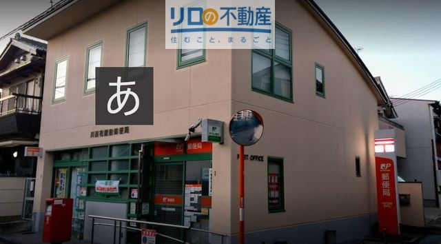 郵便局　川西花屋敷郵便局（郵便局）まで320m