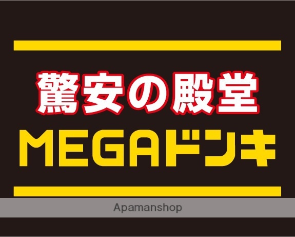 その他　MEGAドン・キホーテUNY大口店（その他）まで2029m