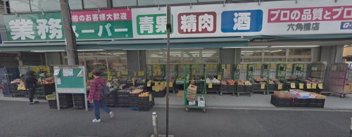 スーパー　業務スーパー 六角橋店（スーパー）まで213m
