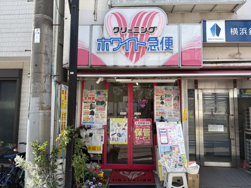 その他　ホワイト急便 白楽店（その他）まで466m