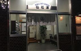その他　仙石湯（その他）まで312m