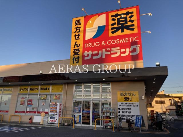 ドラックストア　サンドラッグ 小敷谷店（ドラッグストア）まで872m