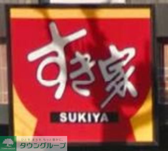 飲食店　すき家池袋西店（飲食店）まで200m