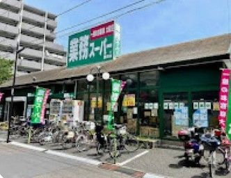 スーパー　業務スーパー 墨田店（スーパー）まで60m