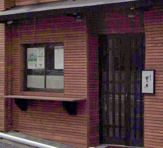 飲食店　田乃休早稲田店（飲食店）まで755m