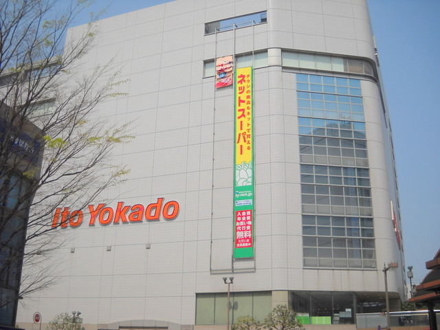 その他　イトーヨーカドー大井町店（その他）まで862m